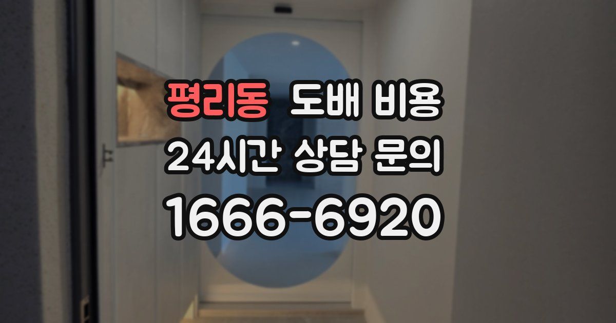평리동 도배 비용