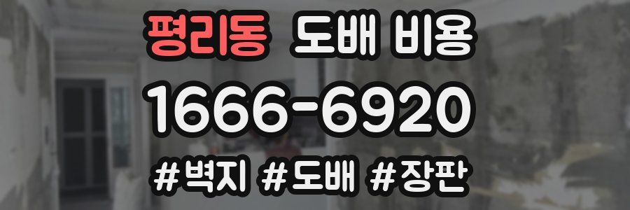 평리동 도배 비용