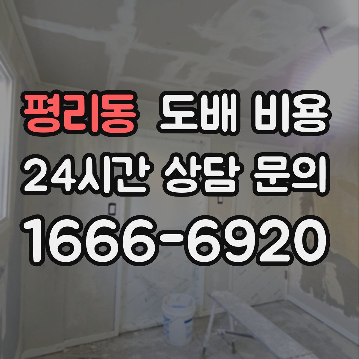 평리동 도배 비용