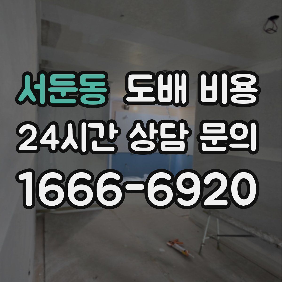서둔동 도배 비용