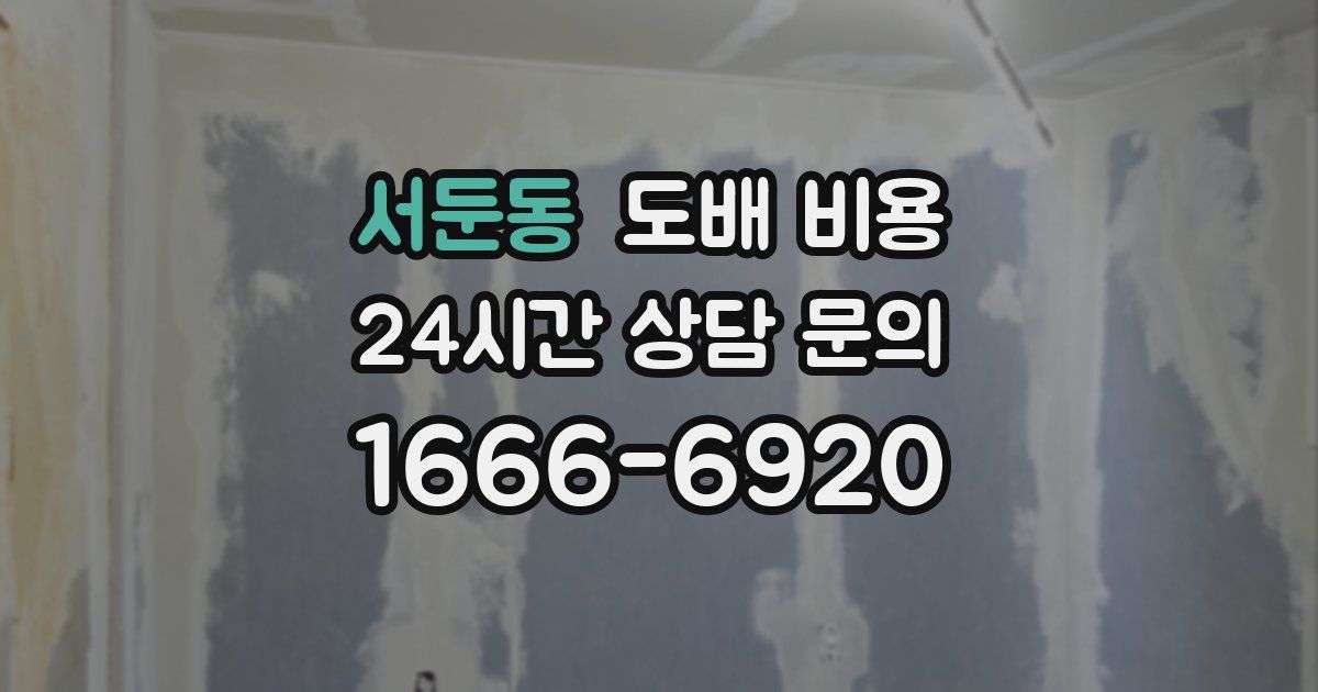 서둔동 도배 비용
