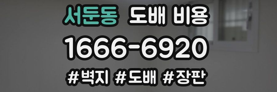 서둔동 도배 비용