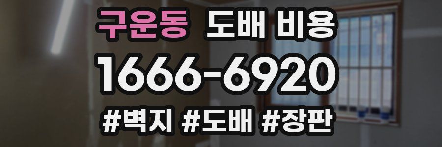 구운동 도배 비용