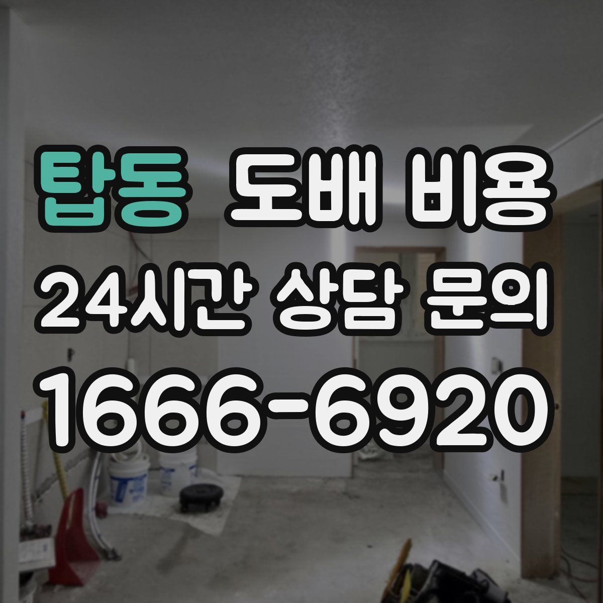 탑동 도배 비용