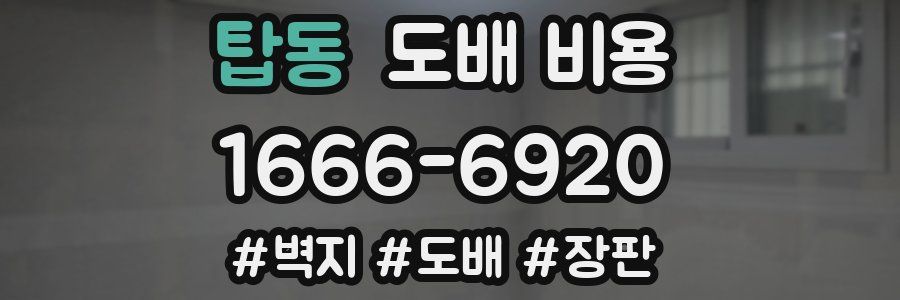 탑동 도배 비용