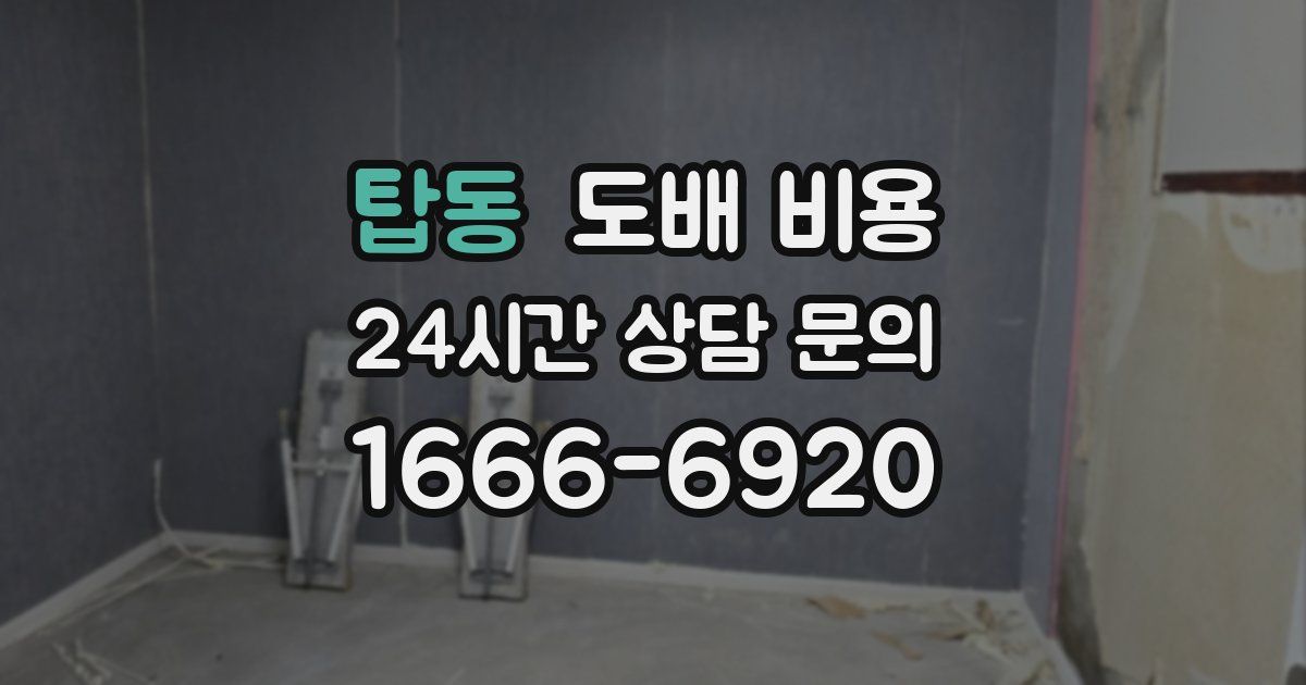 탑동 도배 비용