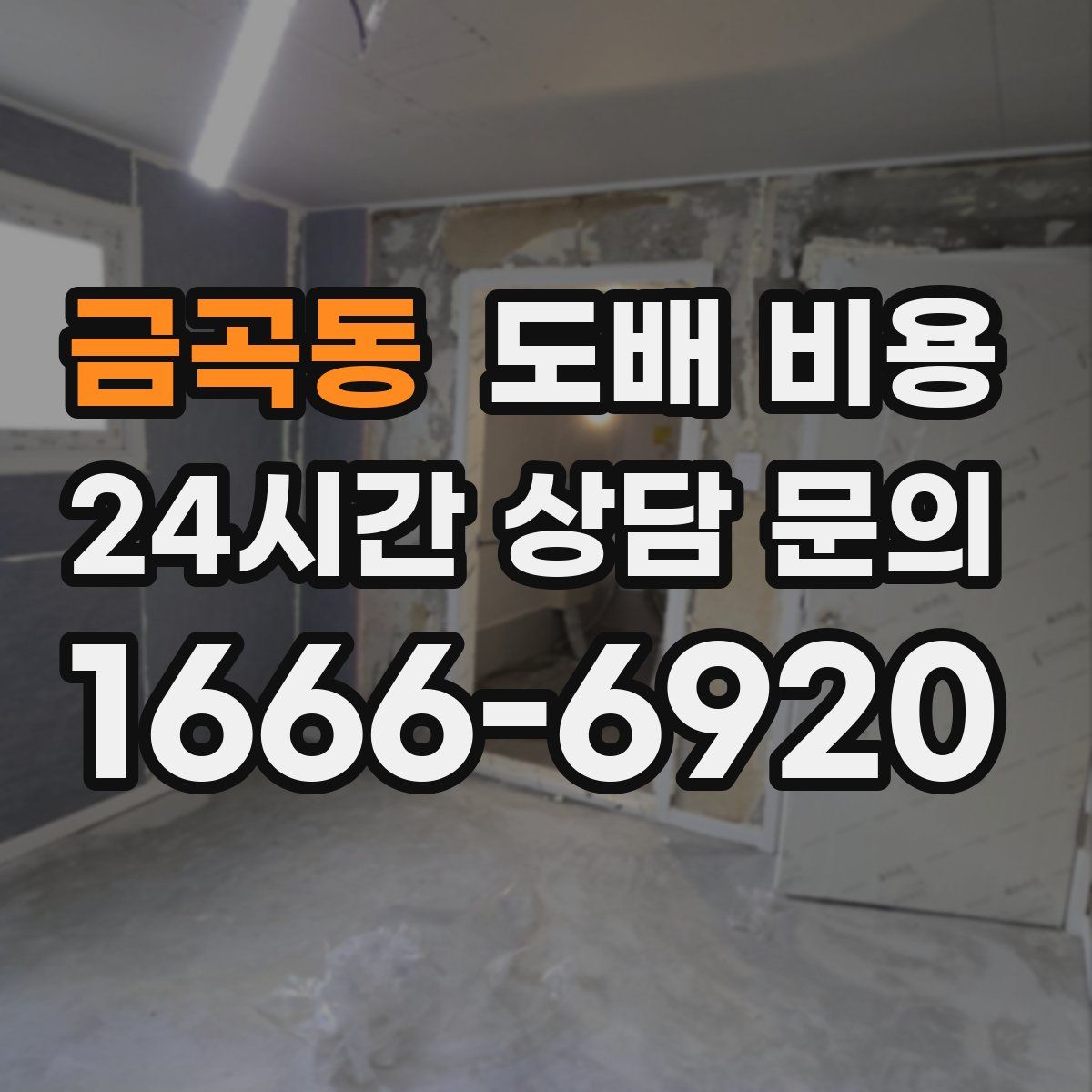 금곡동 도배 비용