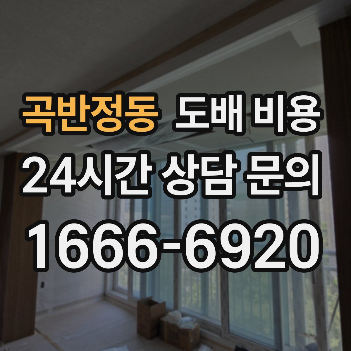 곡반정동 도배 비용