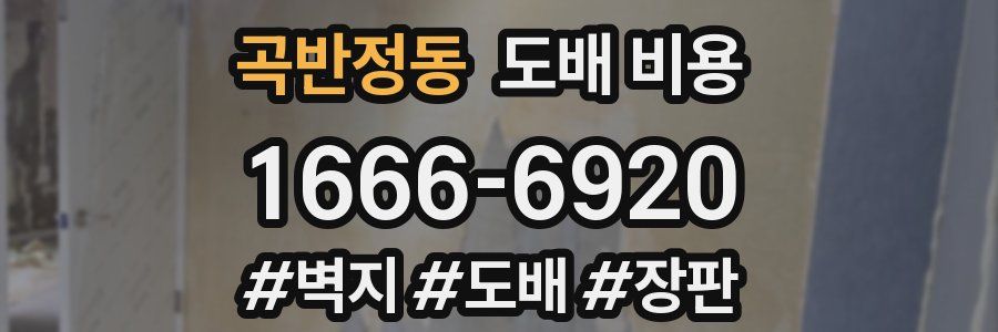 곡반정동 도배 비용