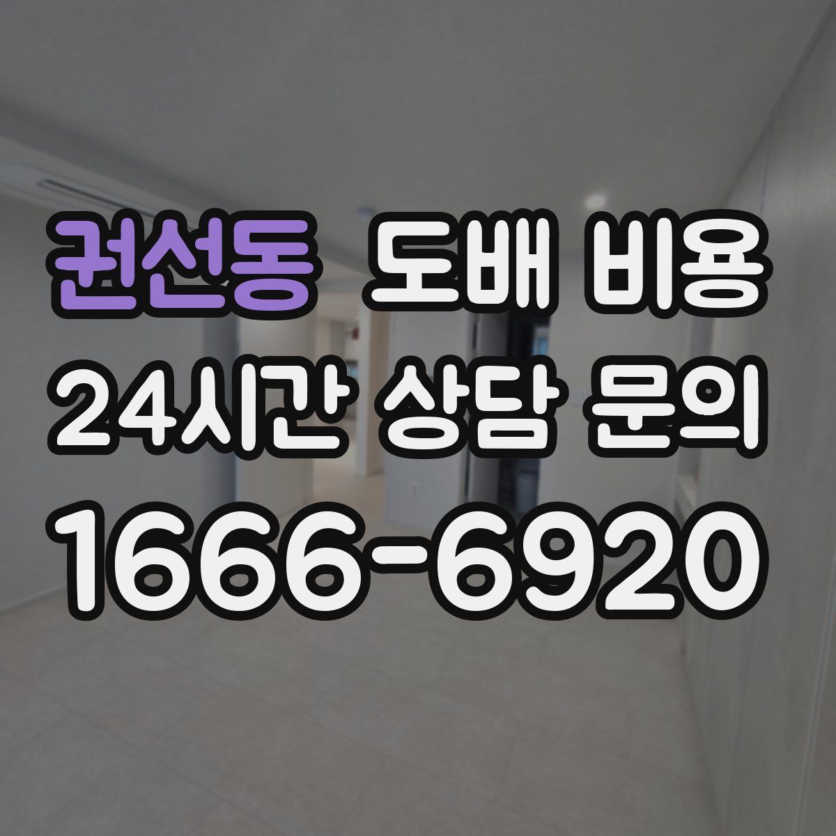 권선동 도배 비용