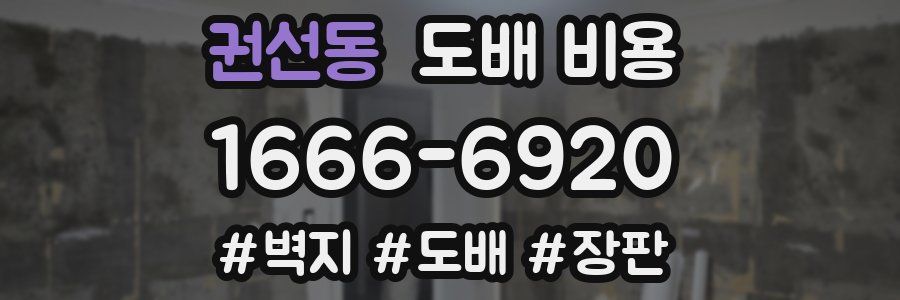 권선동 도배 비용