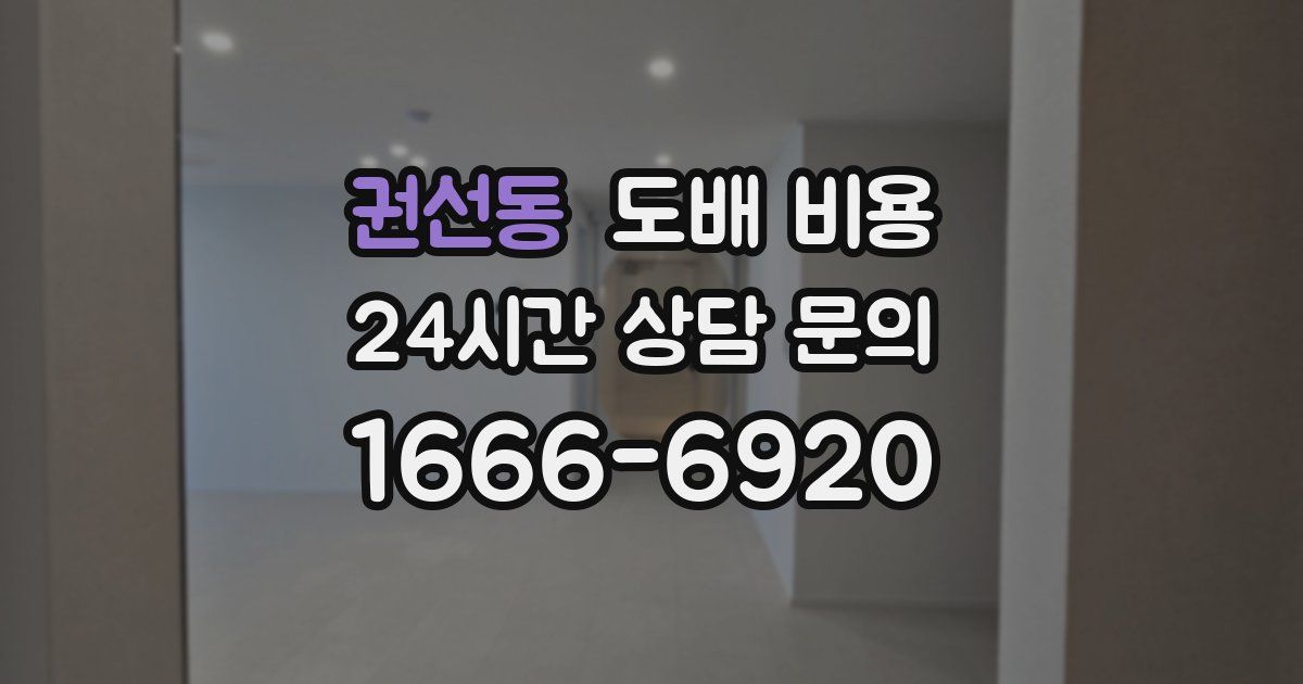 권선동 도배 비용