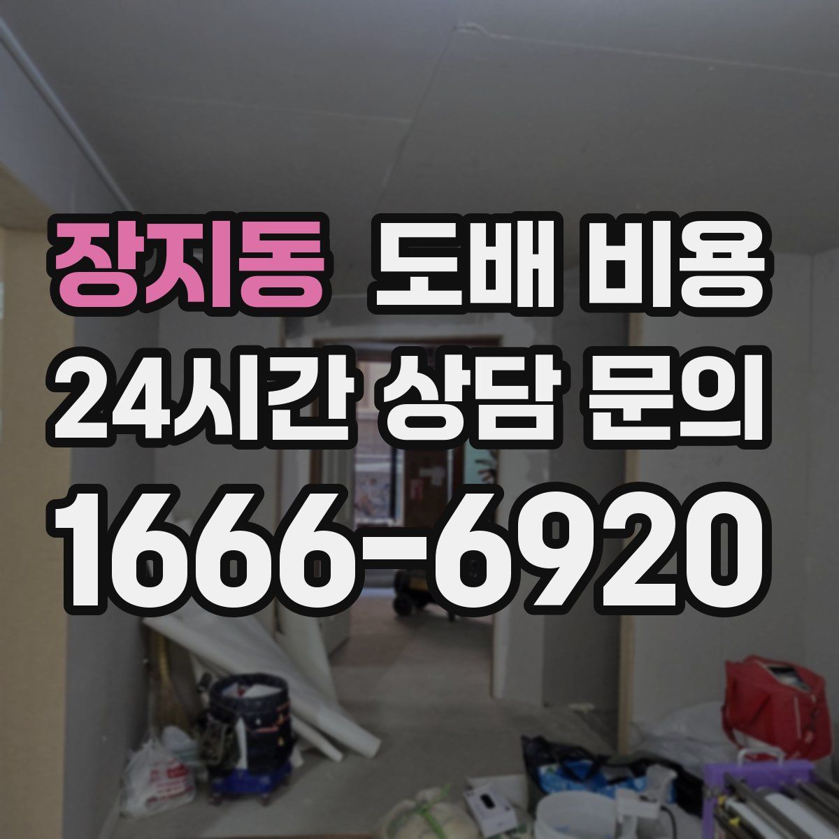 장지동 도배 비용