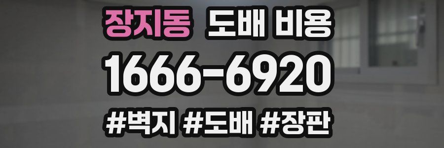 장지동 도배 비용