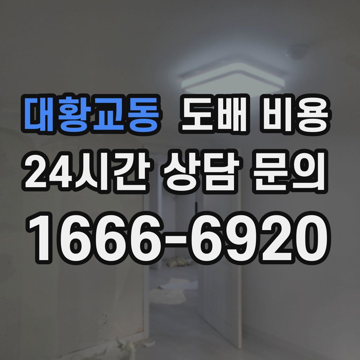 대황교동 도배 비용