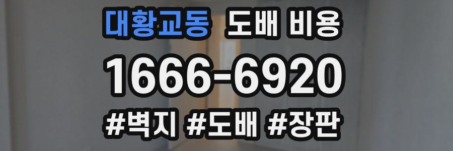 대황교동 도배 비용