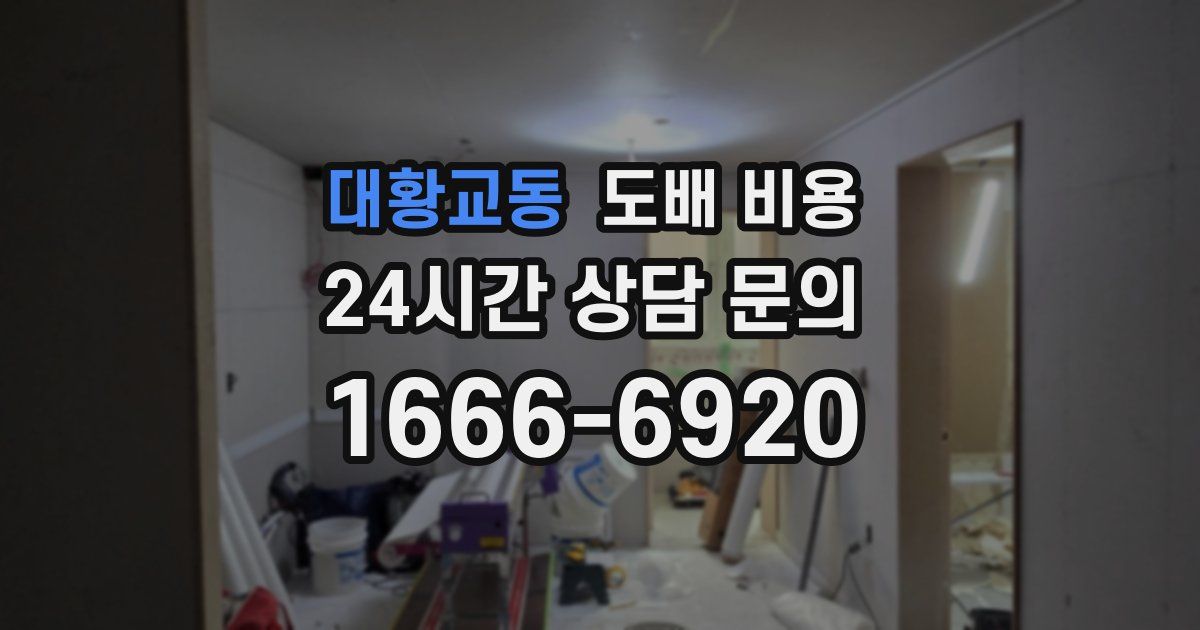 대황교동 도배 비용