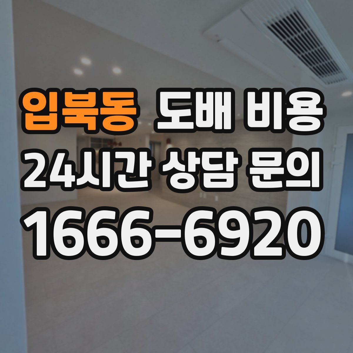 입북동 도배 비용
