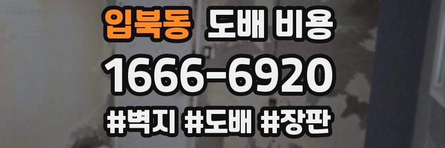 입북동 도배 비용