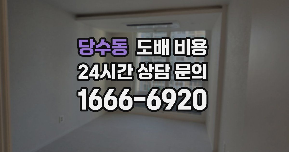 당수동 도배 비용
