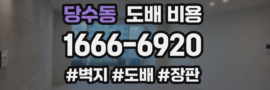 당수동 도배 비용