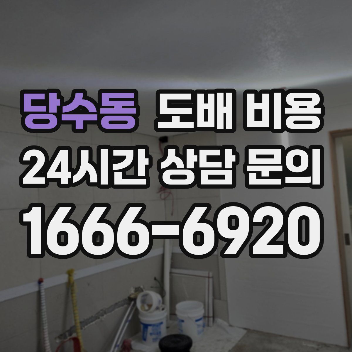 당수동 도배 비용