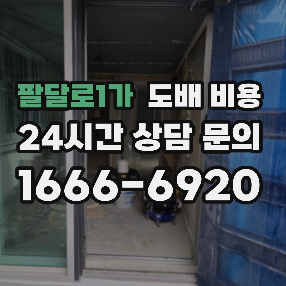 팔달로1가 도배 비용 절감 전에 살펴볼 주의사항