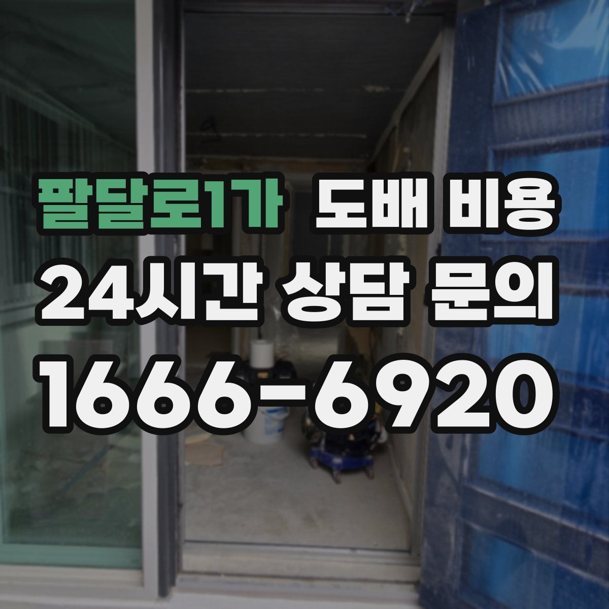 팔달로1가 도배 비용