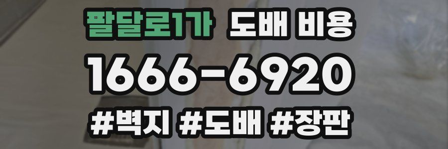 팔달로1가 도배 비용