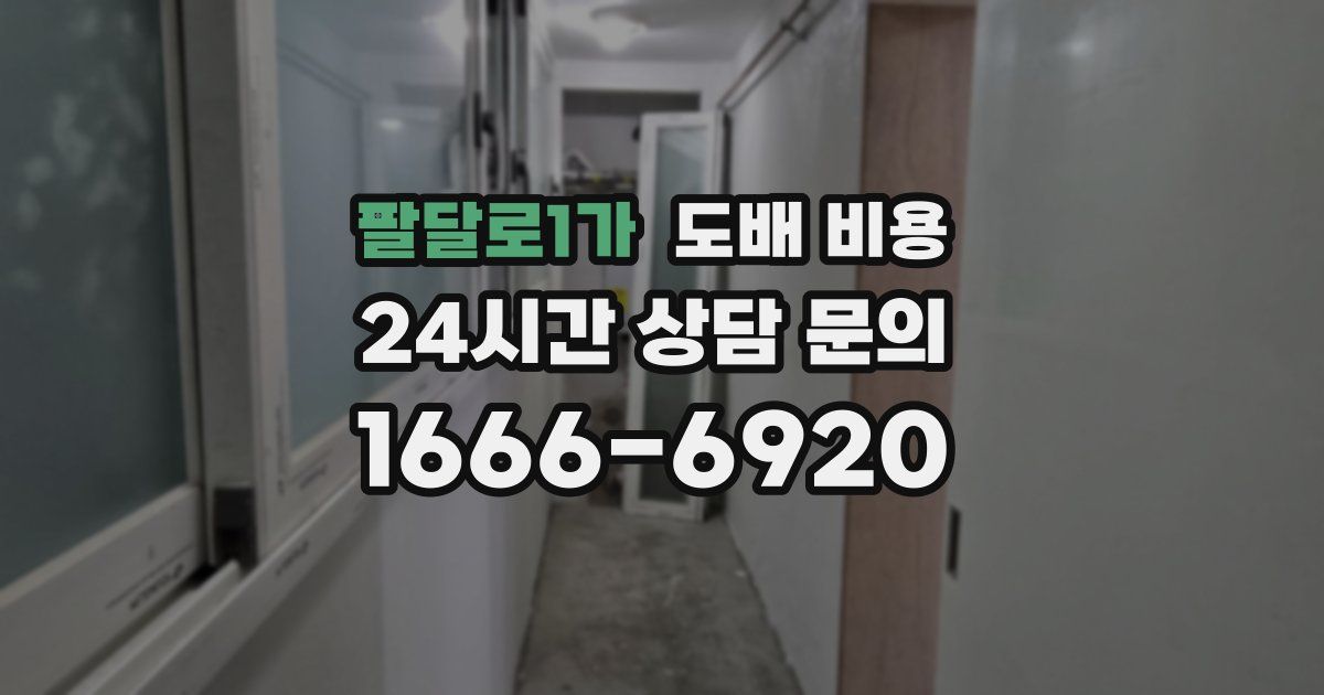 팔달로1가 도배 비용