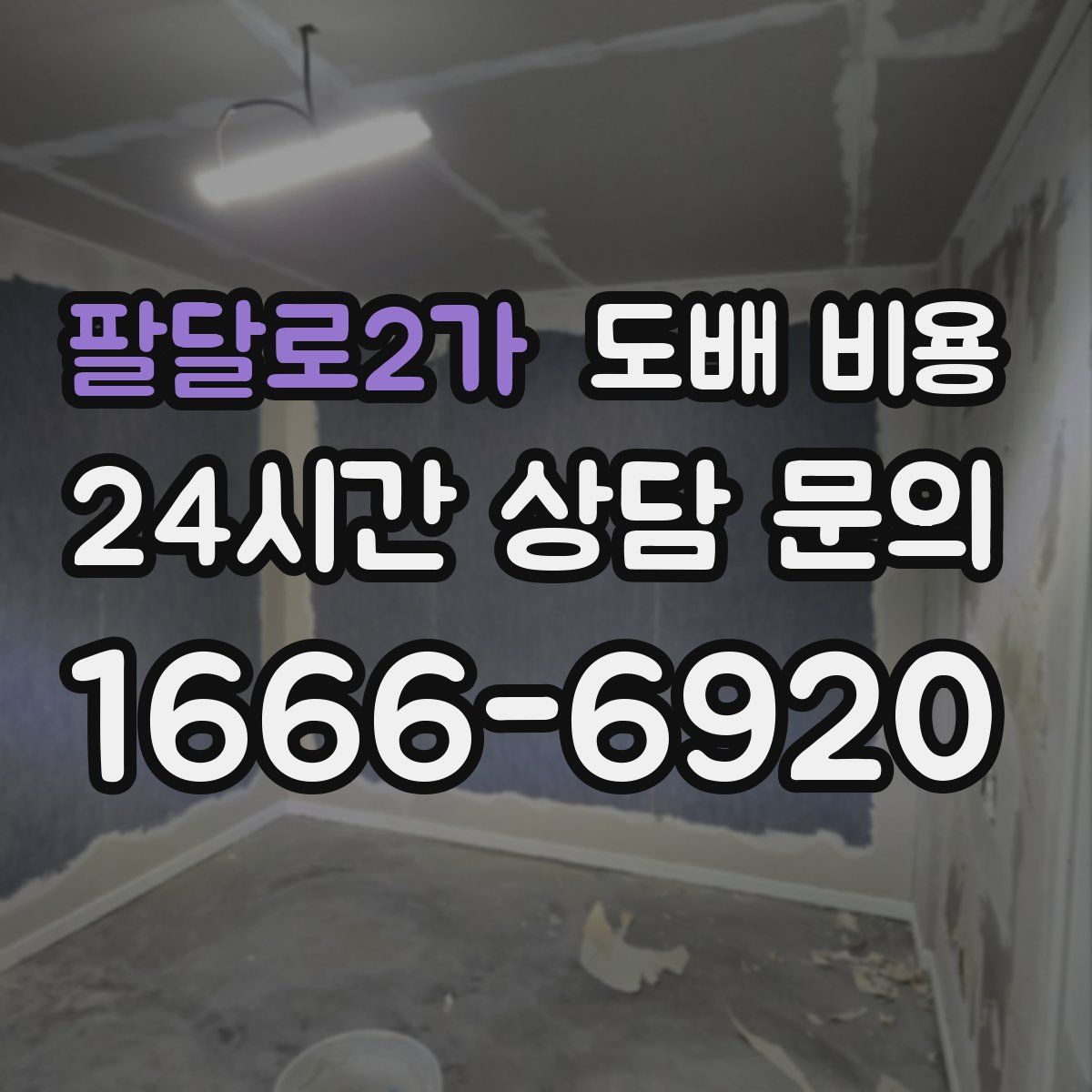 팔달로2가 도배 비용