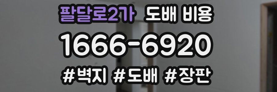 팔달로2가 도배 비용