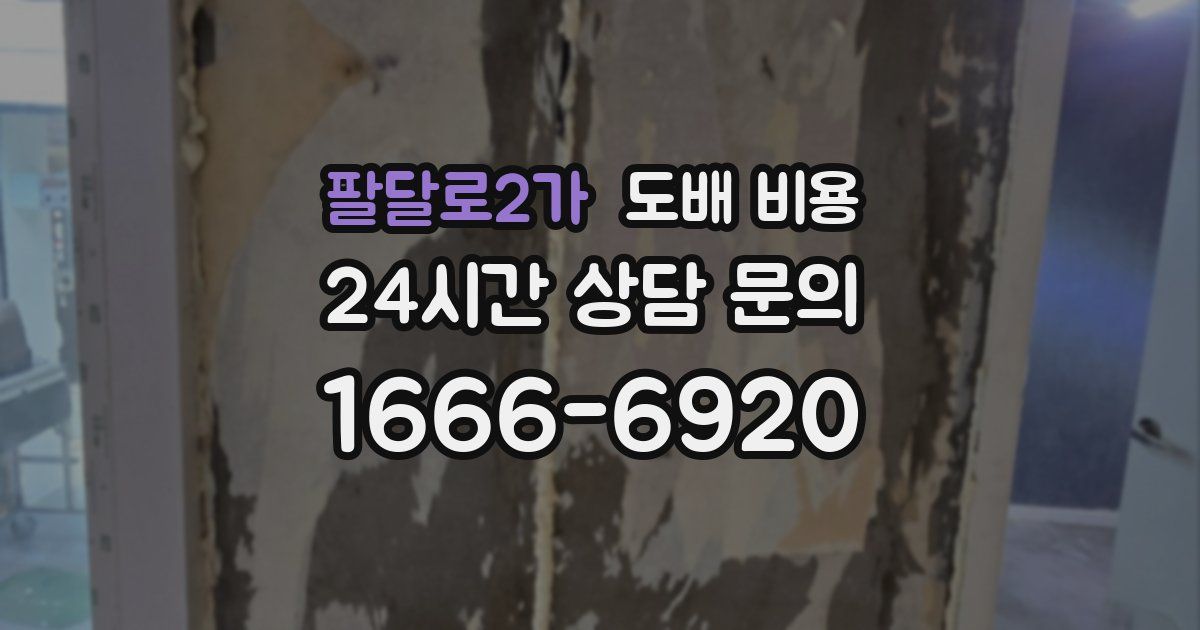 팔달로2가 도배 비용