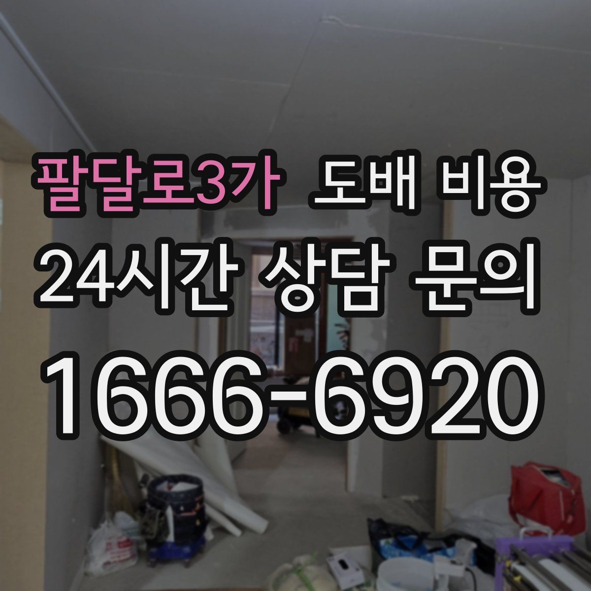 팔달로3가 도배 비용