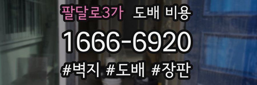팔달로3가 도배 비용