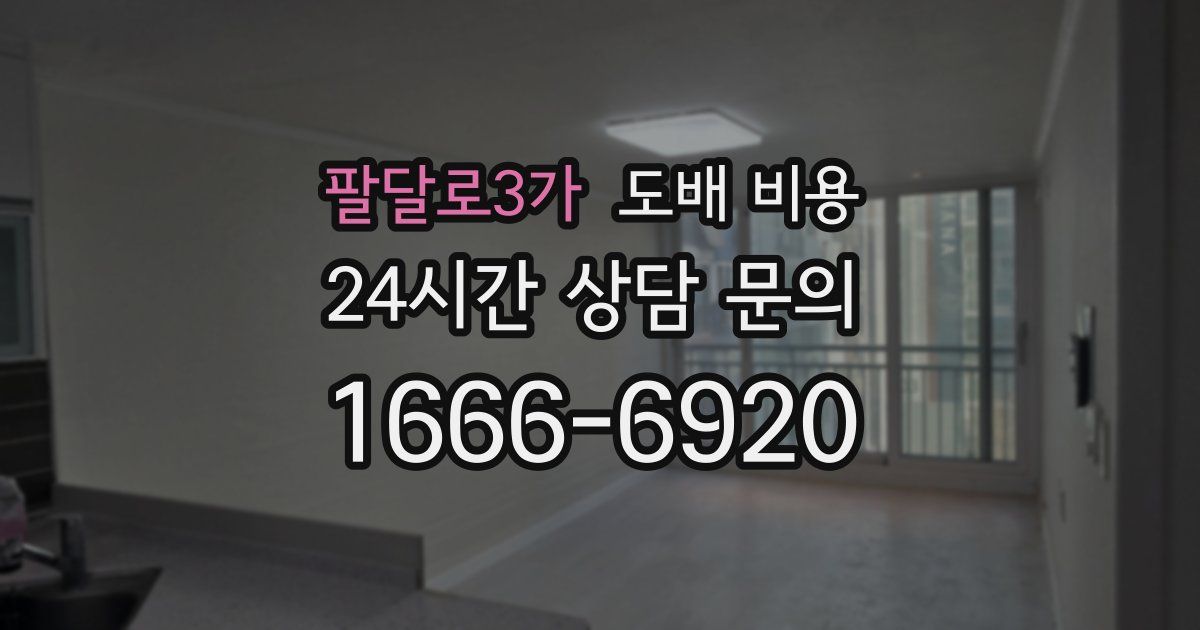 팔달로3가 도배 비용