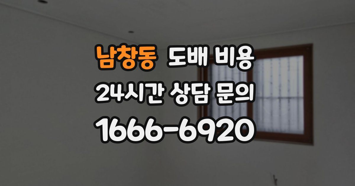 남창동 도배 비용