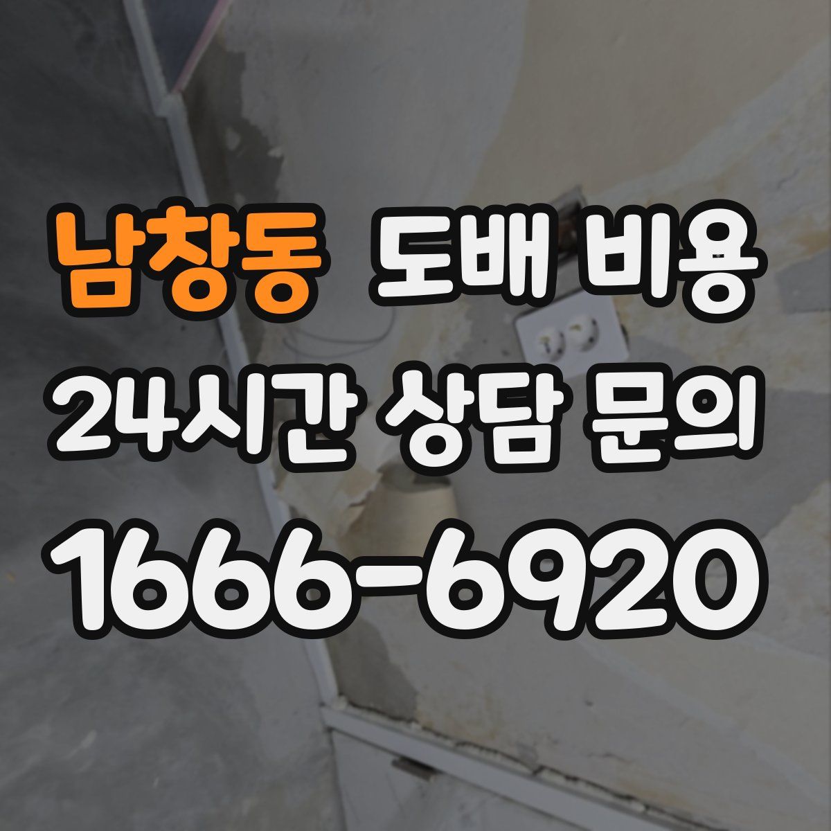 남창동 도배 비용