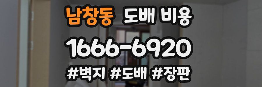 남창동 도배 비용
