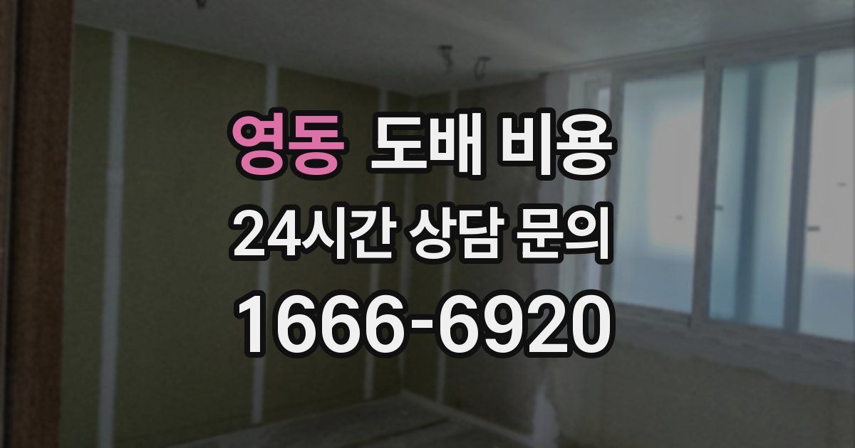 영동 도배 비용