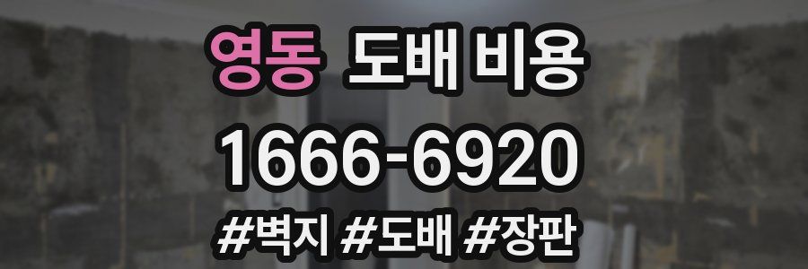 영동 도배 비용