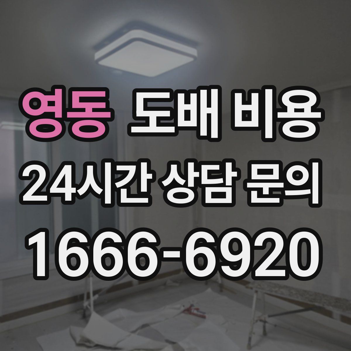 영동 도배 비용