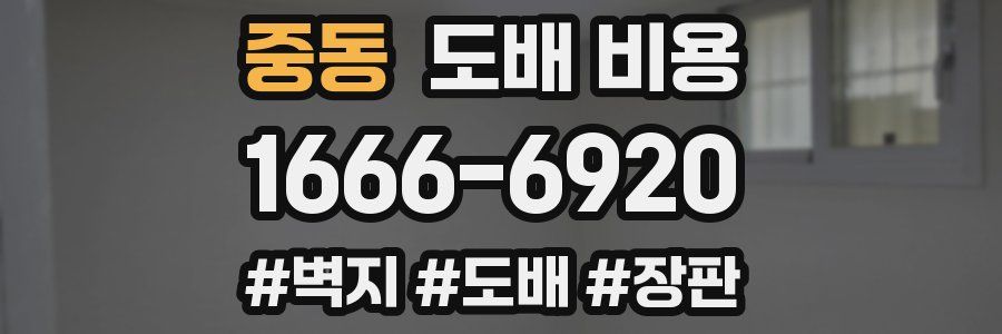 중동 도배 비용