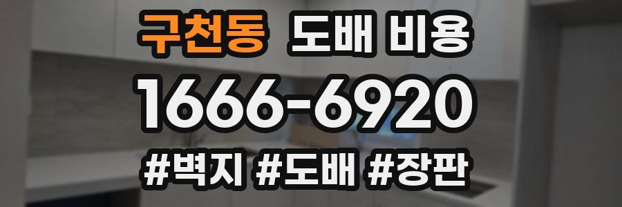 구천동 도배 비용