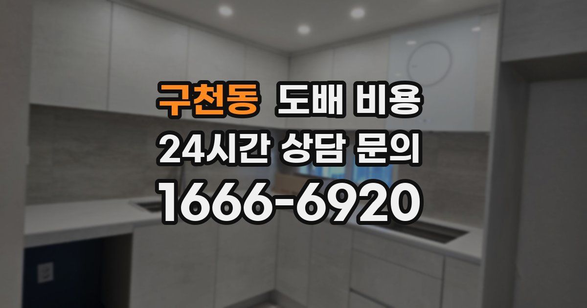 구천동 도배 비용