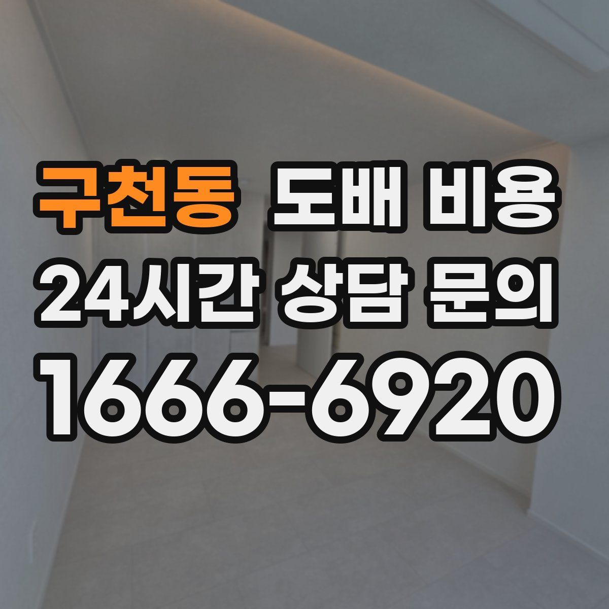 구천동 도배 비용