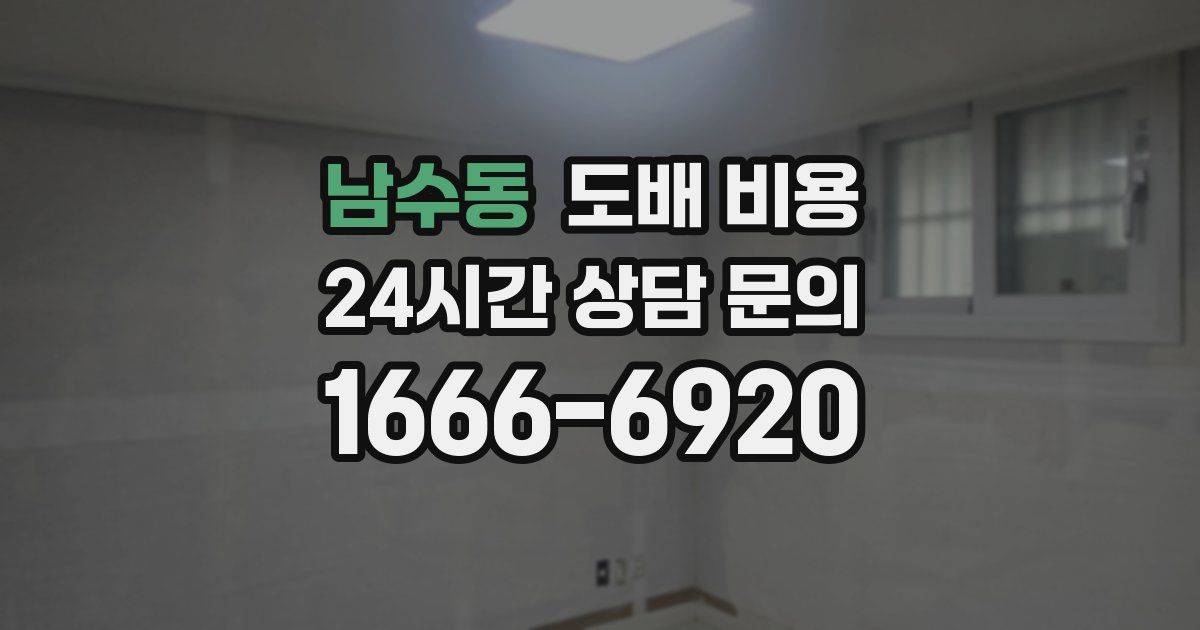 남수동 도배 비용