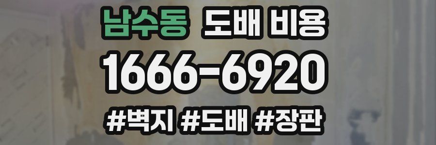 남수동 도배 비용