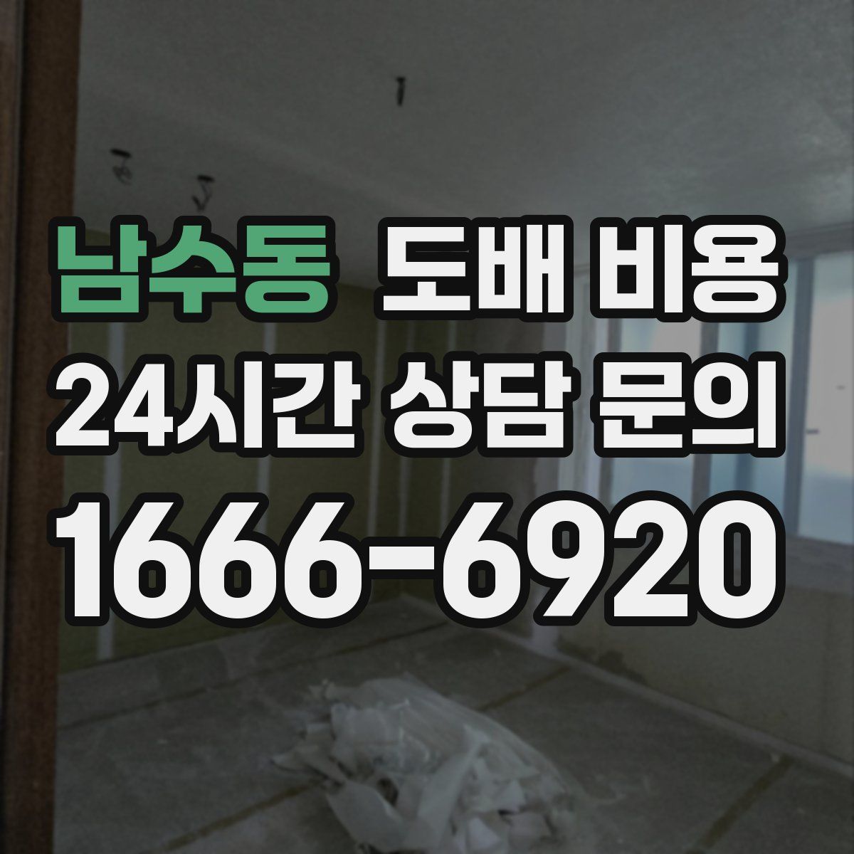 남수동 도배 비용