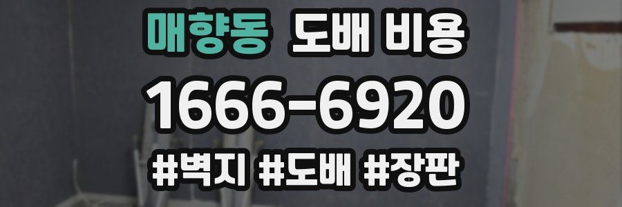 매향동 도배 비용